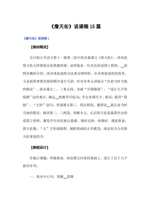《詹天佑》说课稿15篇