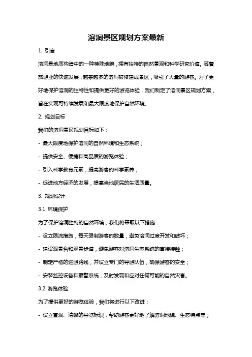 溶洞景区规划方案最新