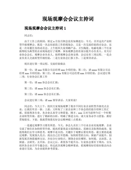 现场观摩会会议主持词