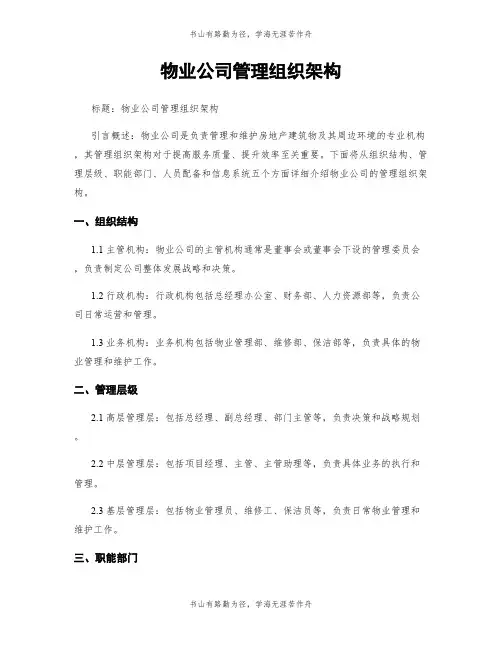物业公司管理组织架构