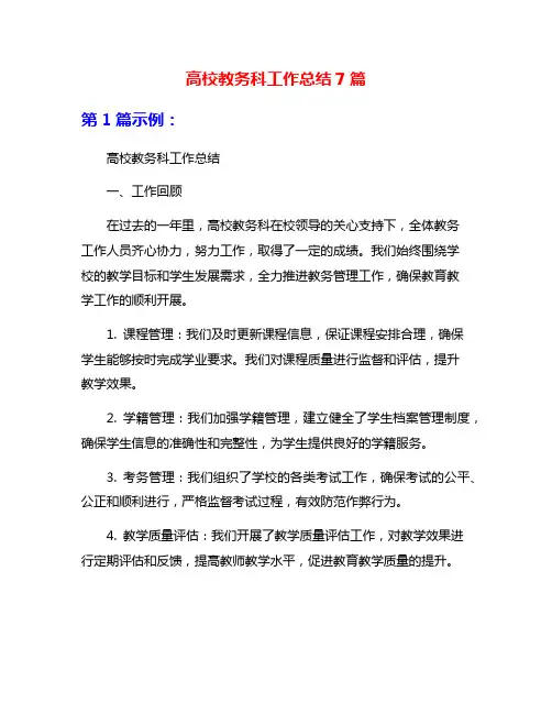 高校教务科工作总结7篇