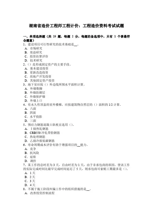 湖南省造价工程师工程计价：工程造价资料考试试题