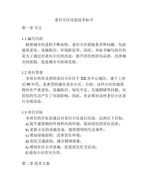 老旧小区改造技术标书