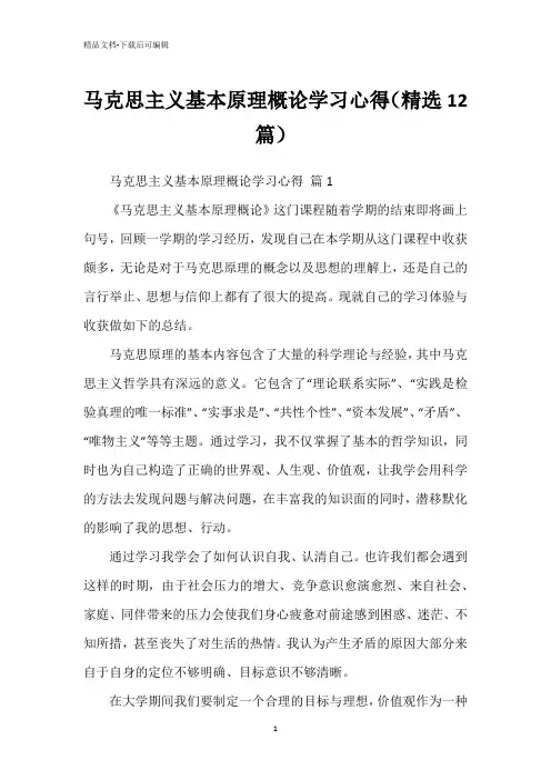 马克思主义基本原理概论学习心得(精选12篇)