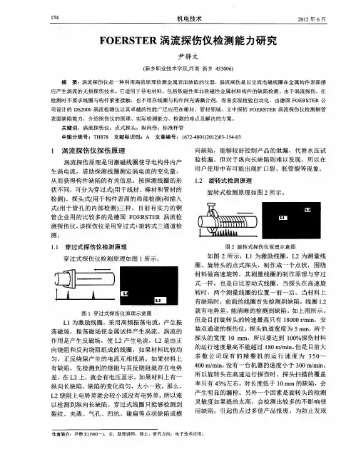 FOERSTER涡流探伤仪检测能力研究