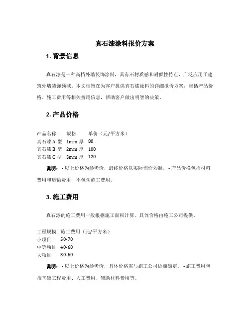 真石漆涂料报价方案