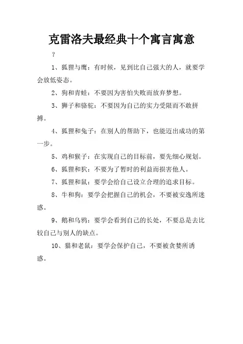 克雷洛夫最经典十个寓言寓意