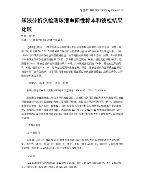 尿液分析仪检测尿潜血阳性标本和镜检结果比较