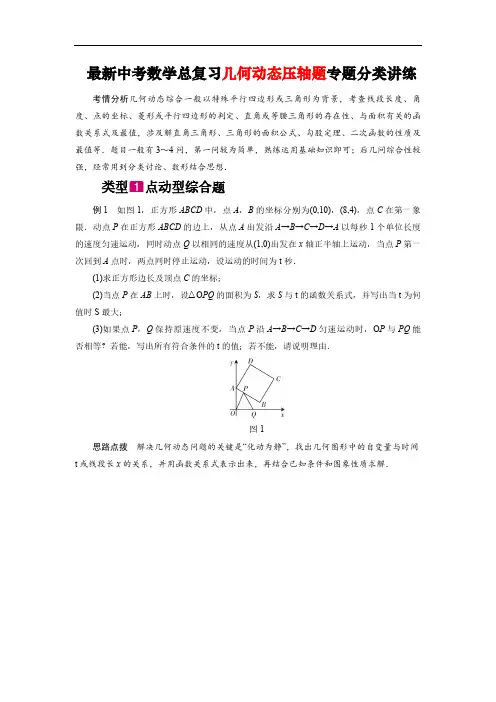 最新中考数学总复习几何动态压轴题专题分类讲练(含参考答案)