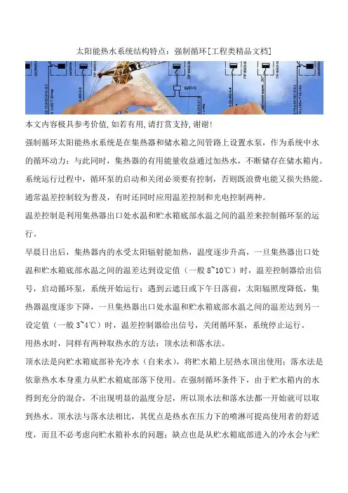 太阳能热水系统结构特点：强制循环[工程类精品文档]