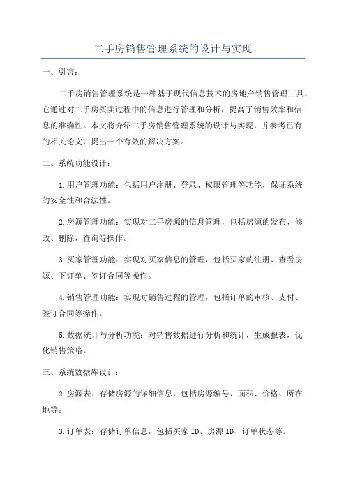 二手房销售管理系统的设计与实现