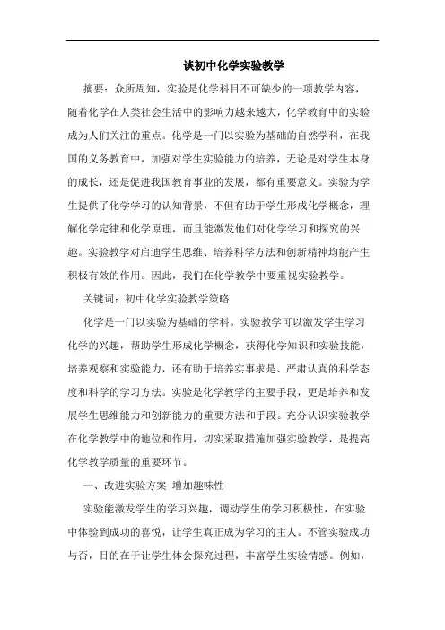 初中化学实验教学(1)论文