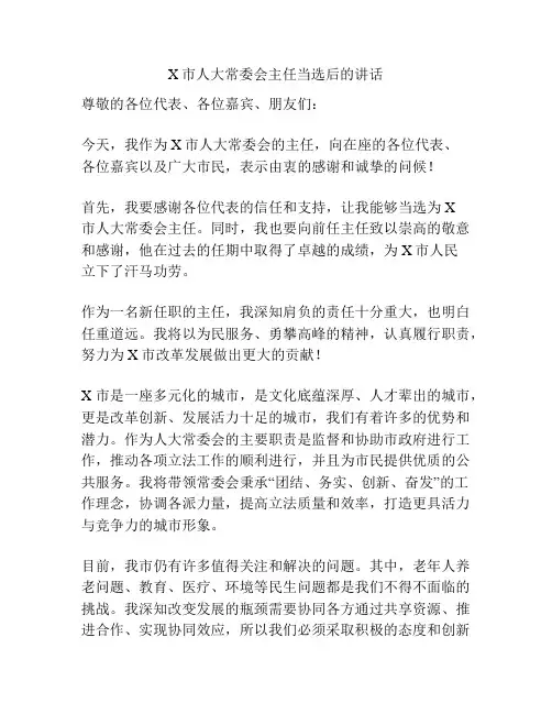 X市人大常委会主任当选后的讲话