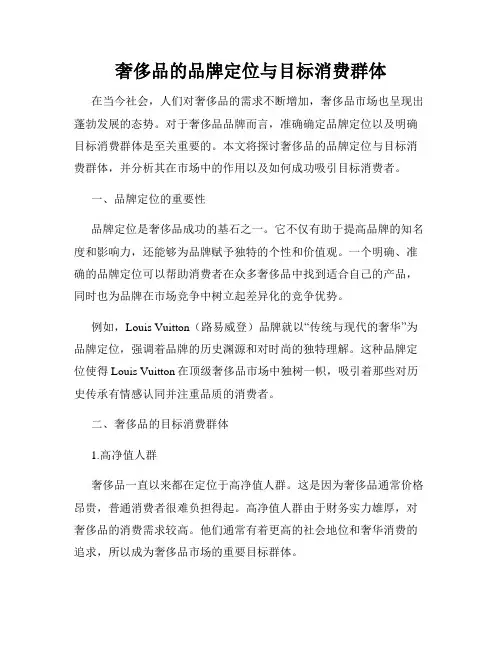 奢侈品的品牌定位与目标消费群体