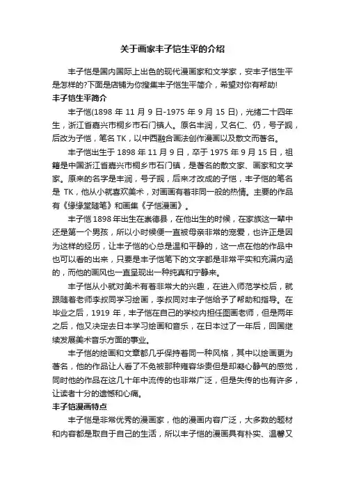 关于画家丰子恺生平的介绍
