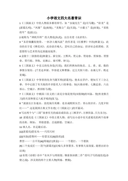 小学语文四大名著常识好打印版