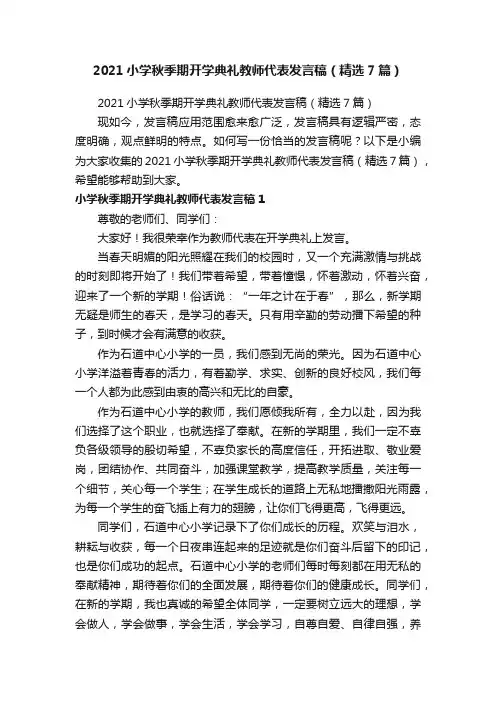 2021小学秋季期开学典礼教师代表发言稿（精选7篇）