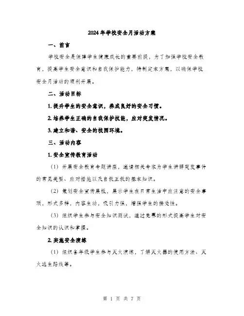 2024年学校安全月活动方案(2篇)