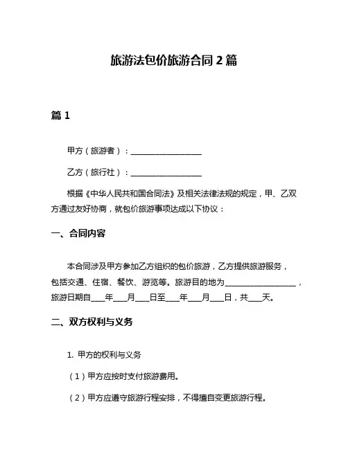 旅游法包价旅游合同2篇