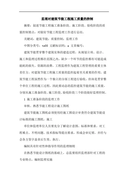 监理对建筑节能工程施工质量的控制