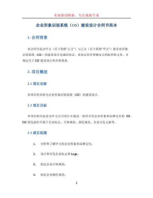 企业形象识别系统(CIS)建设设计合同书范本