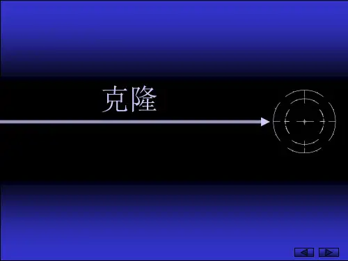 克隆课件