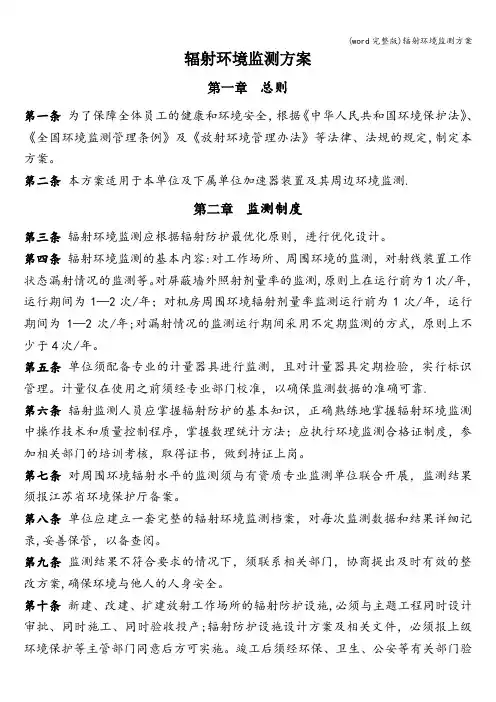 (word完整版)辐射环境监测方案