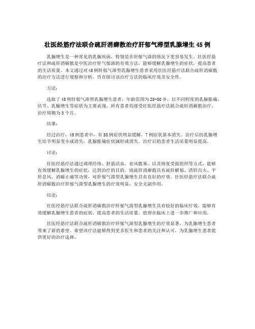 壮医经筋疗法联合疏肝消癖散治疗肝郁气滞型乳腺增生45例