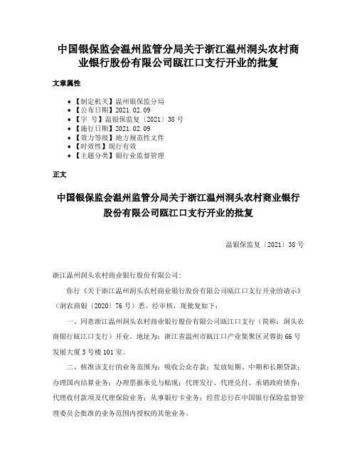 中国银保监会温州监管分局关于浙江温州洞头农村商业银行股份有限公司瓯江口支行开业的批复