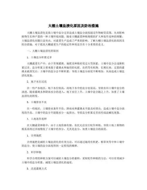 大棚土壤盐渍化原因及防治措施