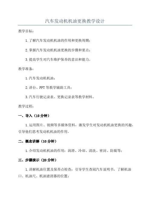汽车发动机机油更换教学设计