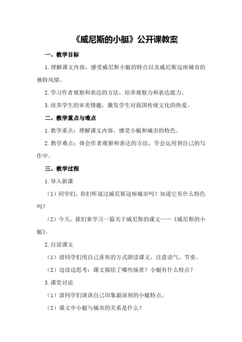 《威尼斯的小艇》公开课教案