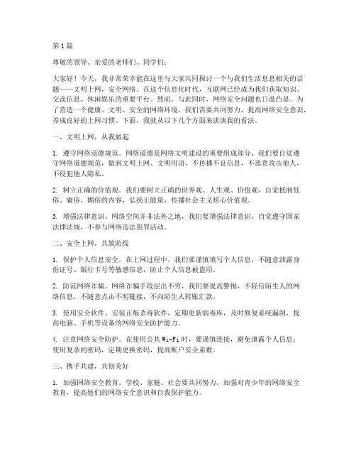 文明上网安全网络演讲稿(3篇)