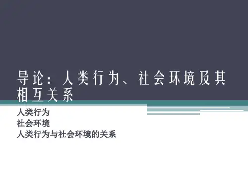 人类行为与社会环境理论部分PPT