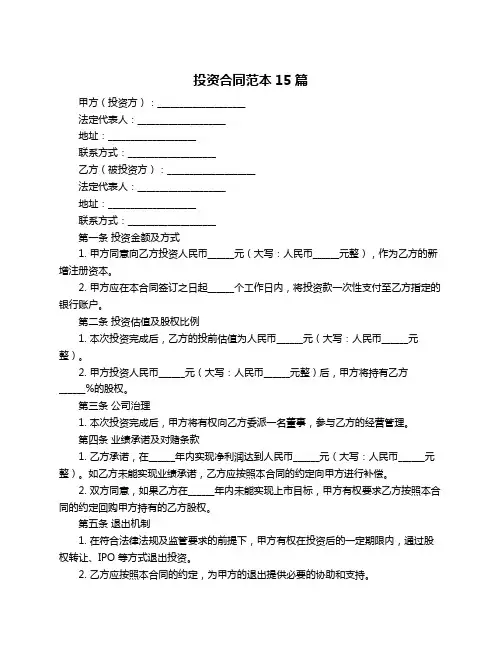 投资合同范本15篇