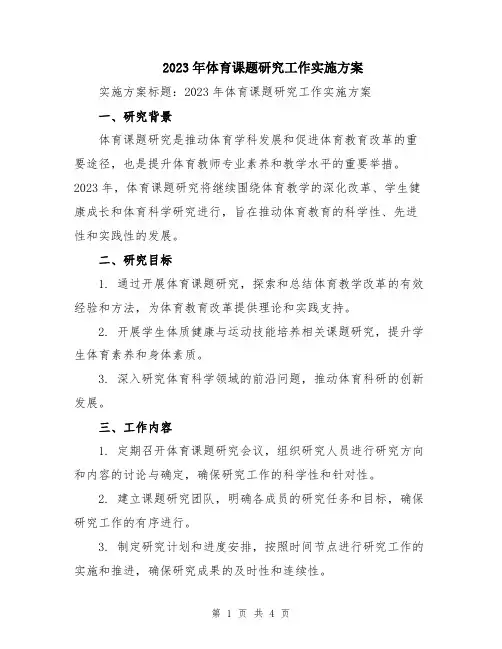 2023年体育课题研究工作实施方案