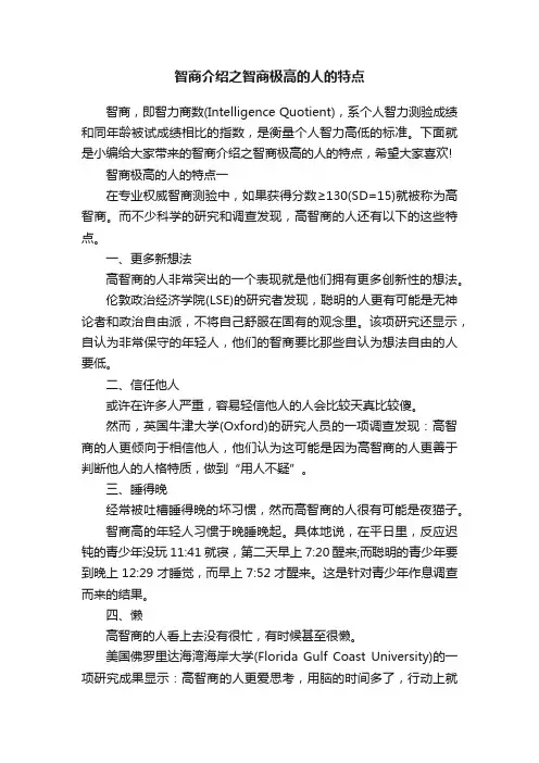 智商介绍之智商极高的人的特点