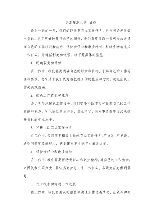 认真履职尽责 措施