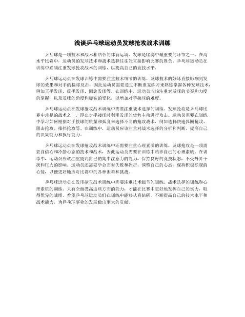 浅谈乒乓球运动员发球抢攻战术训练