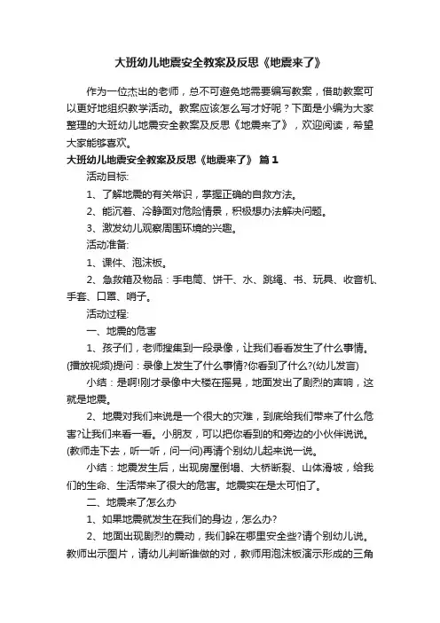 大班幼儿地震安全教案及反思《地震来了》（通用8篇）