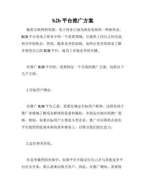 b2b平台推广方案