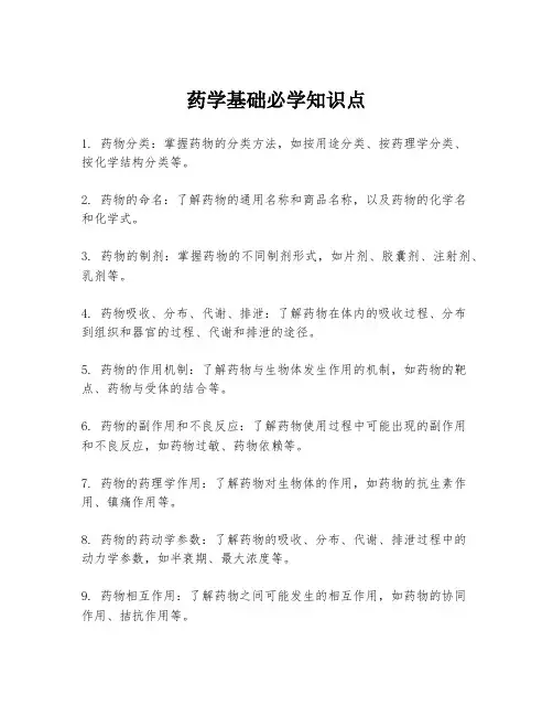 药学基础必学知识点