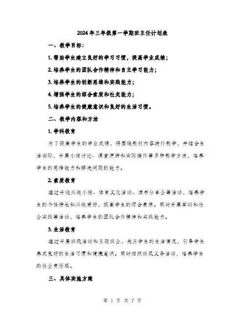 2024年三年级第一学期班主任计划表(二篇)