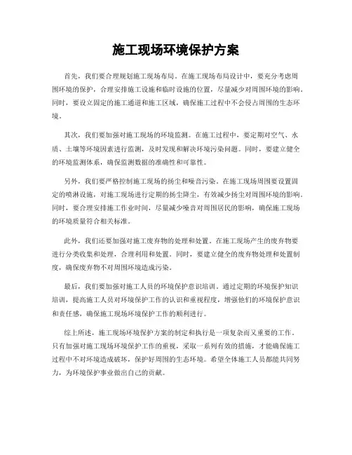 施工现场环境保护方案
