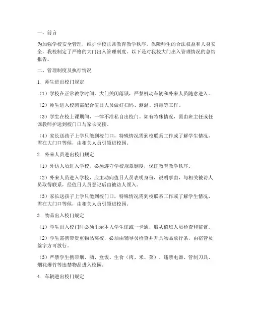 学校大门出入管理情况报告