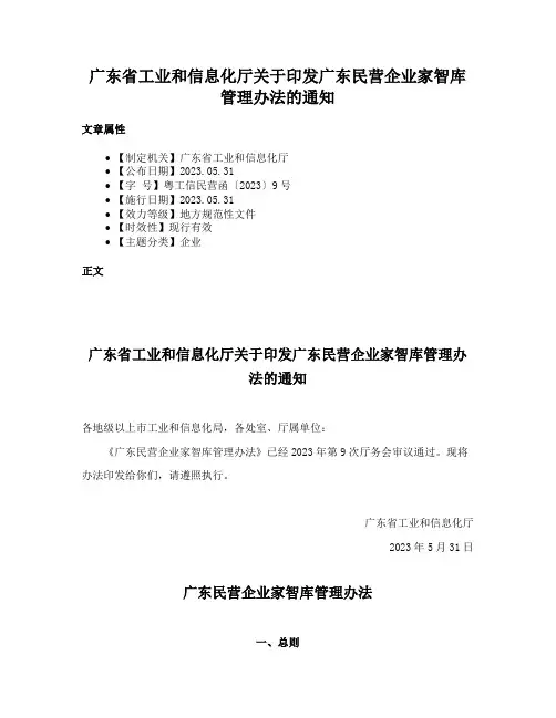 广东省工业和信息化厅关于印发广东民营企业家智库管理办法的通知