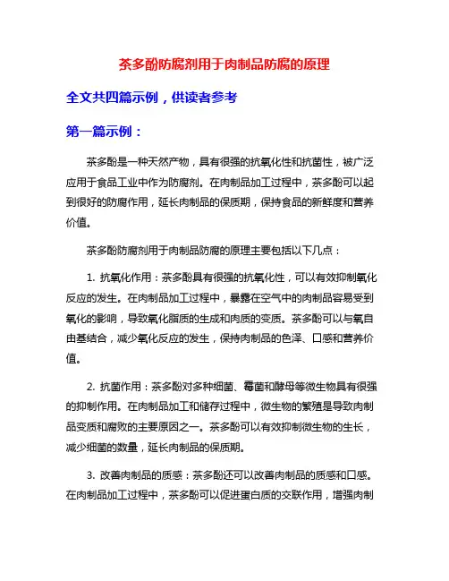 茶多酚防腐剂用于肉制品防腐的原理