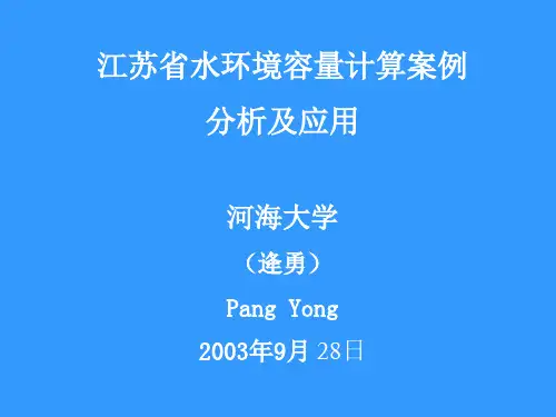 江苏水环境容量计算案例PPT课件
