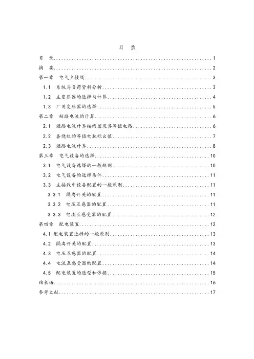 2×300MW凝汽式区域性火电厂电气一次部分及其厂用电高压部分的设计