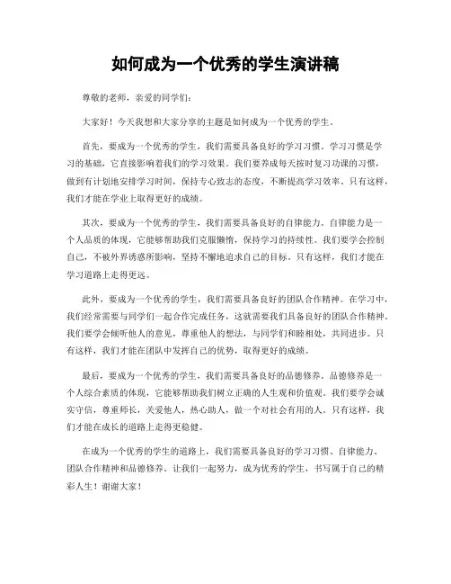 如何成为一个优秀的学生演讲稿